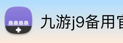 九游j9备用官网 Logo