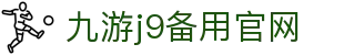 九游j9官方网站-九游(中国)