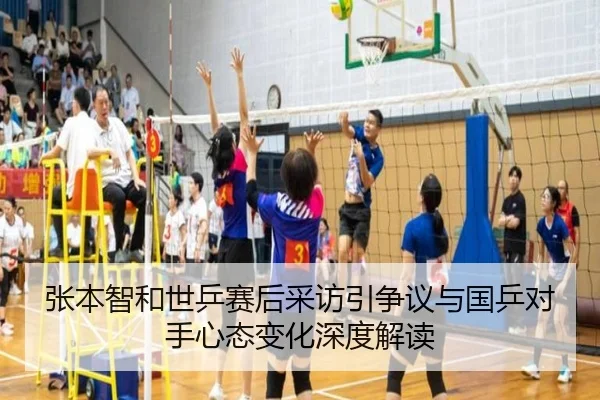 张本智和世乒赛后采访引争议与国乒对手心态变化深度解读