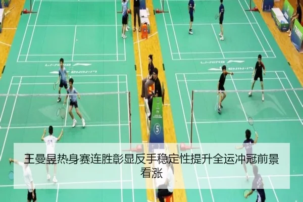 王曼昱热身赛连胜彰显反手稳定性提升全运冲冠前景看涨