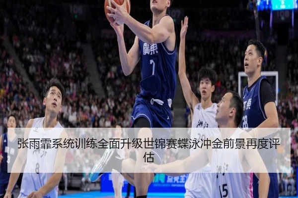 张雨霏系统训练全面升级世锦赛蝶泳冲金前景再度评估